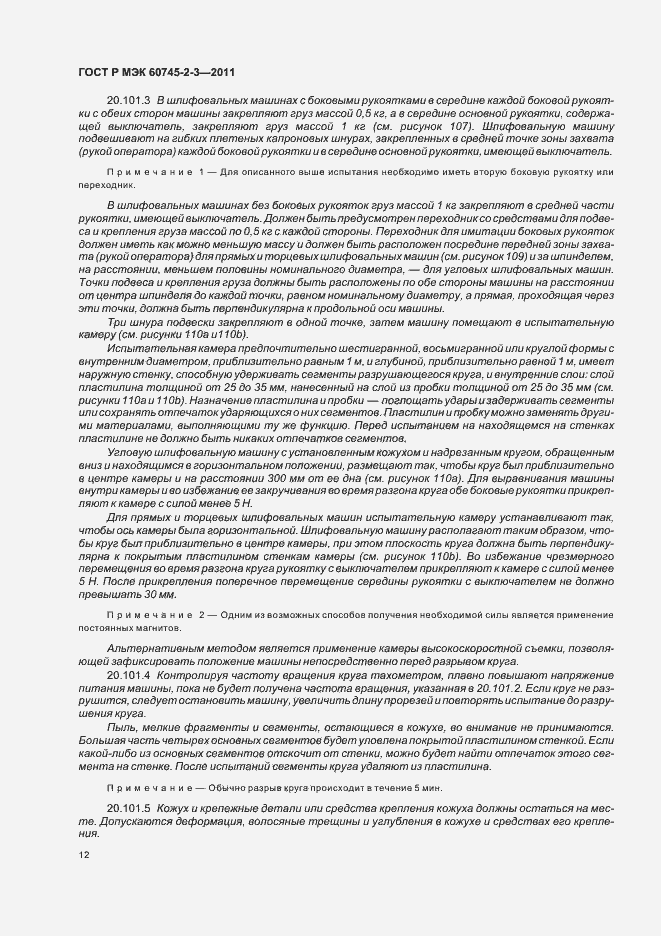 Страница 16 ГОСТ Р МЭК 60745-2-3-2011