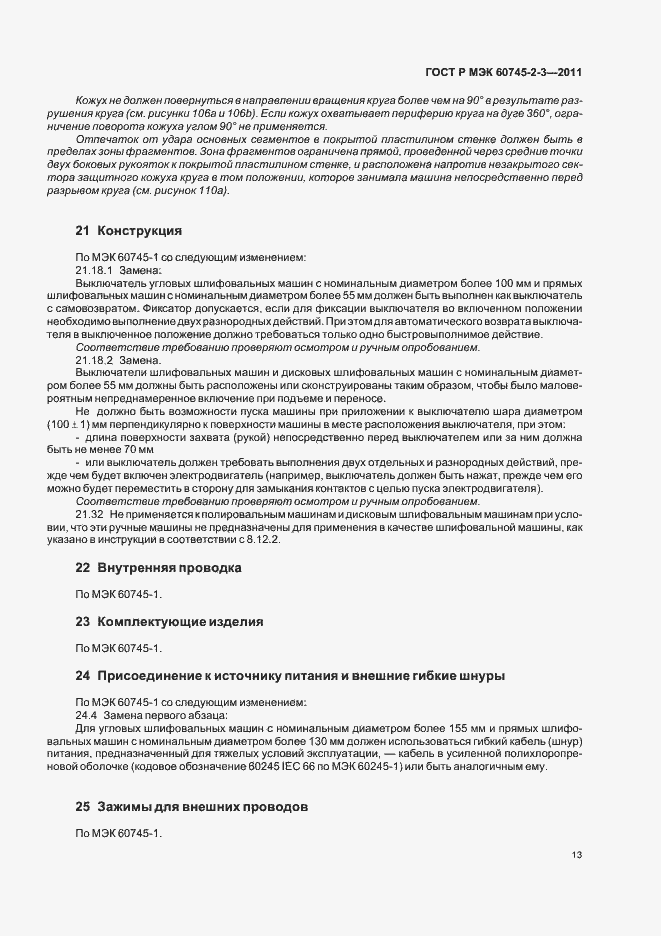 Страница 17 ГОСТ Р МЭК 60745-2-3-2011
