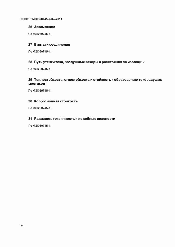 Страница 18 ГОСТ Р МЭК 60745-2-3-2011