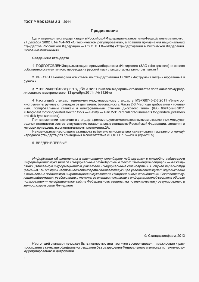 Страница 2 ГОСТ Р МЭК 60745-2-3-2011