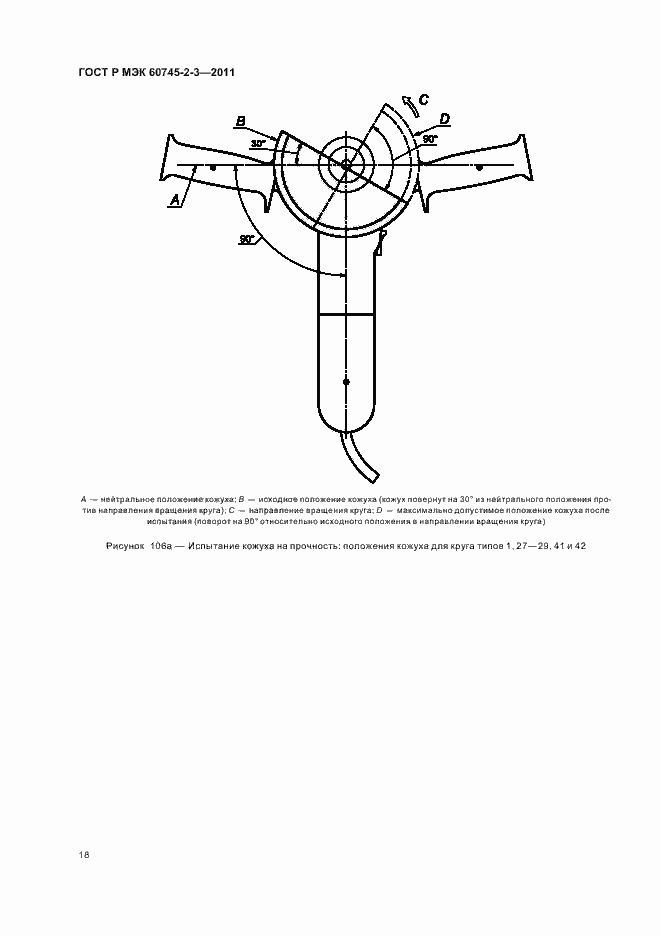 Страница 22 ГОСТ Р МЭК 60745-2-3-2011