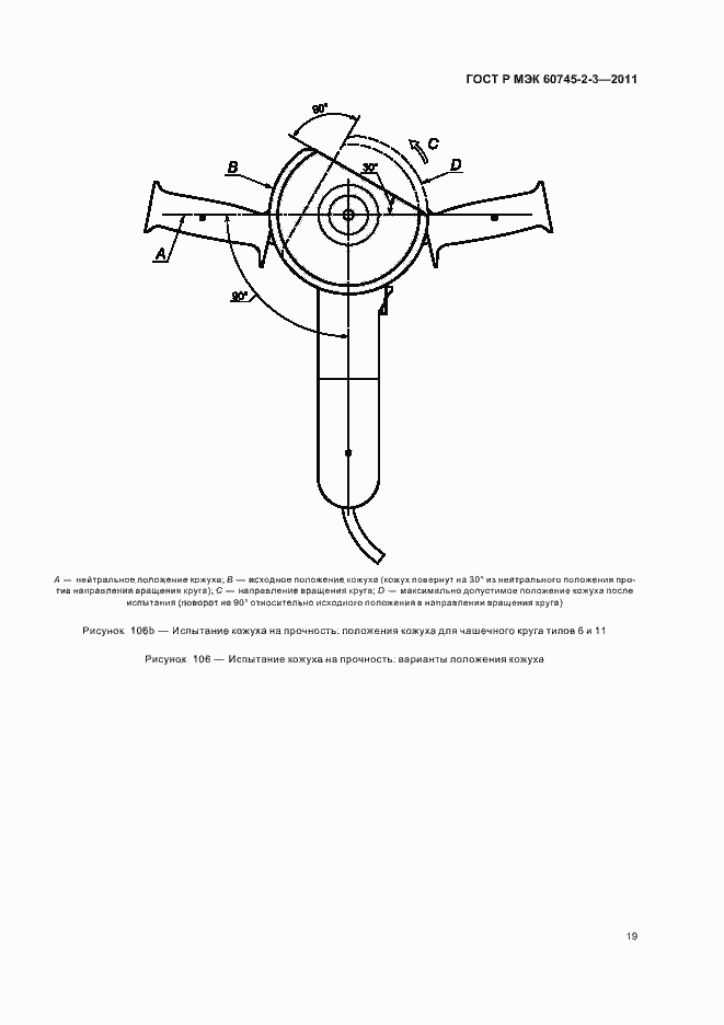 Страница 23 ГОСТ Р МЭК 60745-2-3-2011