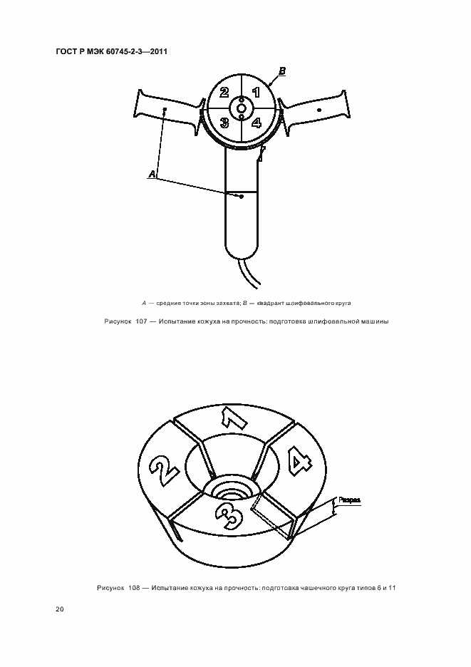 Страница 24 ГОСТ Р МЭК 60745-2-3-2011