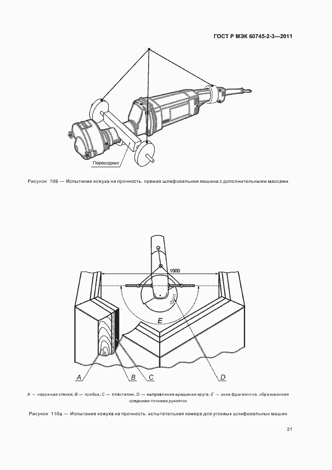 Страница 25 ГОСТ Р МЭК 60745-2-3-2011