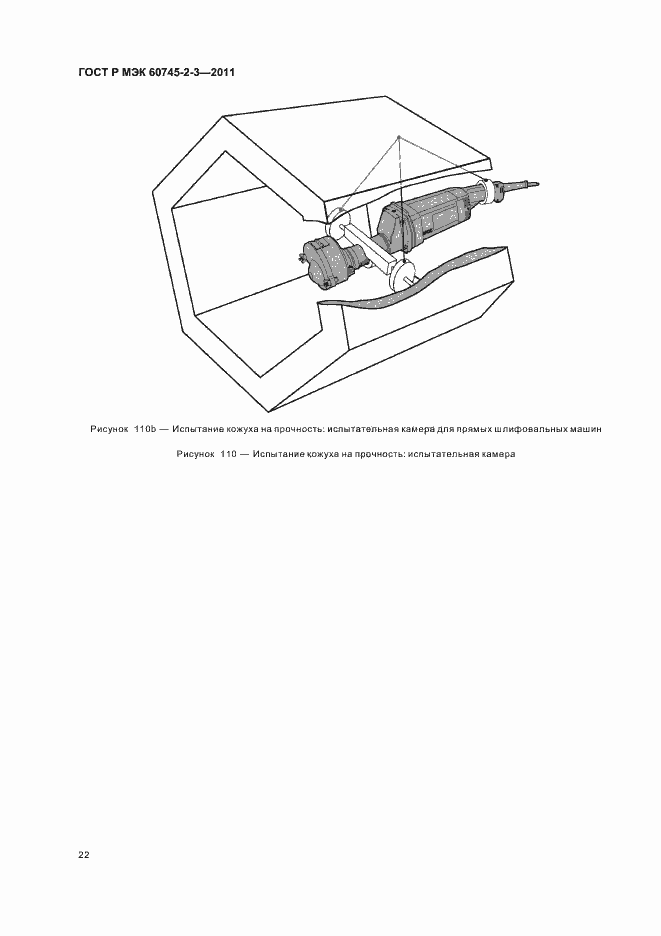 Страница 26 ГОСТ Р МЭК 60745-2-3-2011