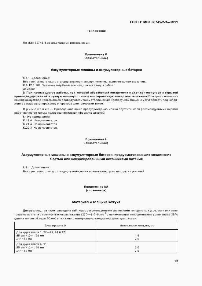 Страница 27 ГОСТ Р МЭК 60745-2-3-2011