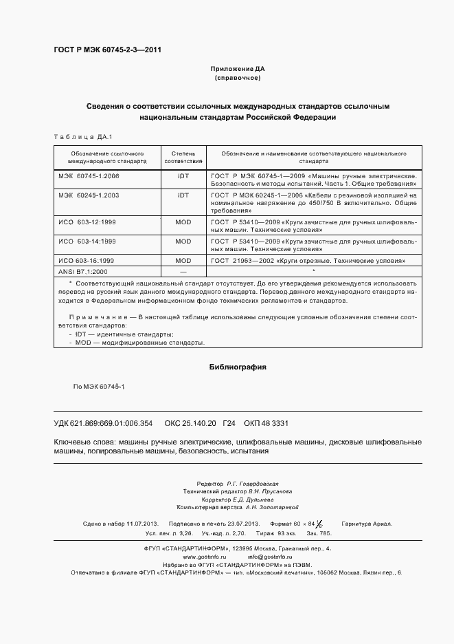 Страница 28 ГОСТ Р МЭК 60745-2-3-2011