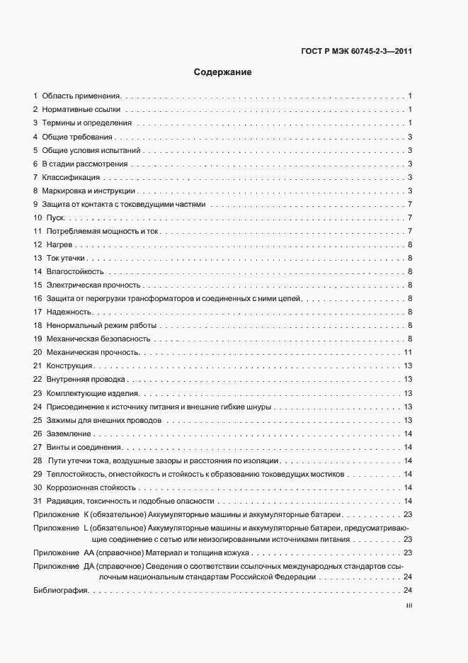 Страница 3 ГОСТ Р МЭК 60745-2-3-2011