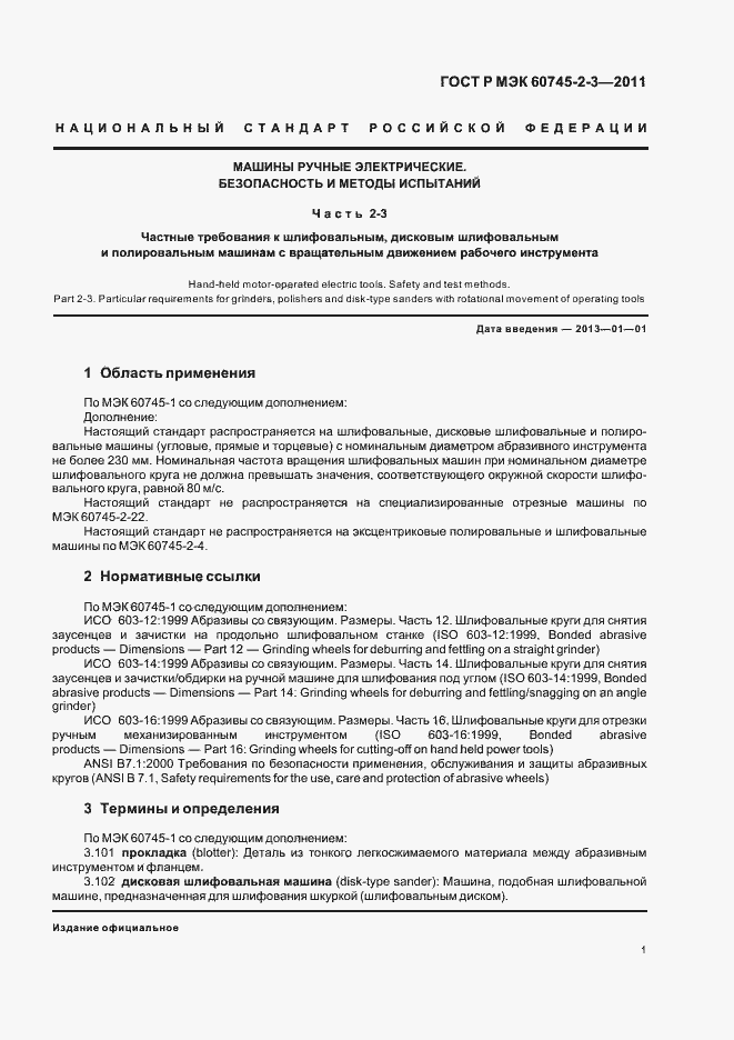 Страница 5 ГОСТ Р МЭК 60745-2-3-2011