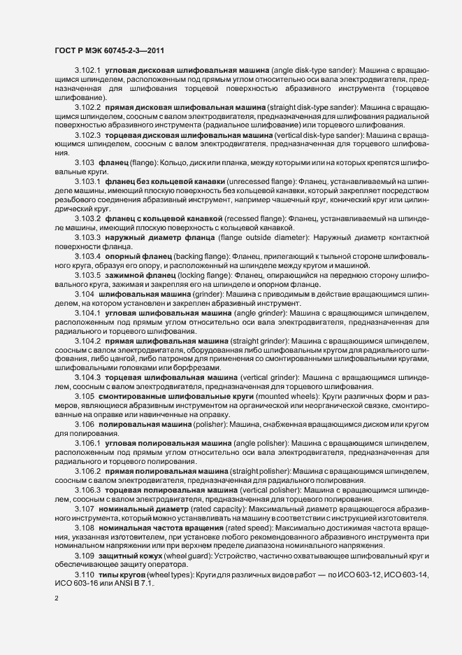 Страница 6 ГОСТ Р МЭК 60745-2-3-2011