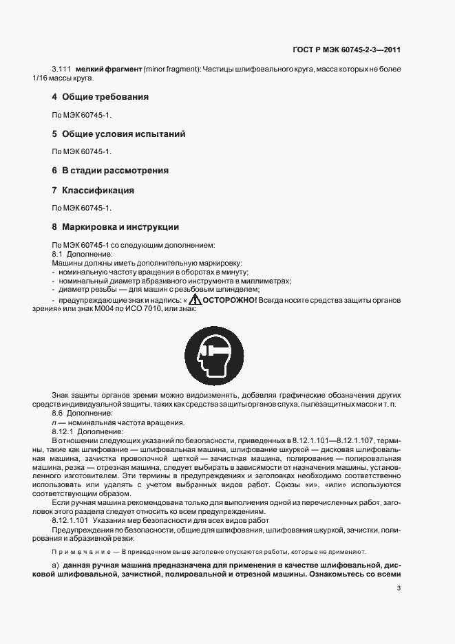 Страница 7 ГОСТ Р МЭК 60745-2-3-2011