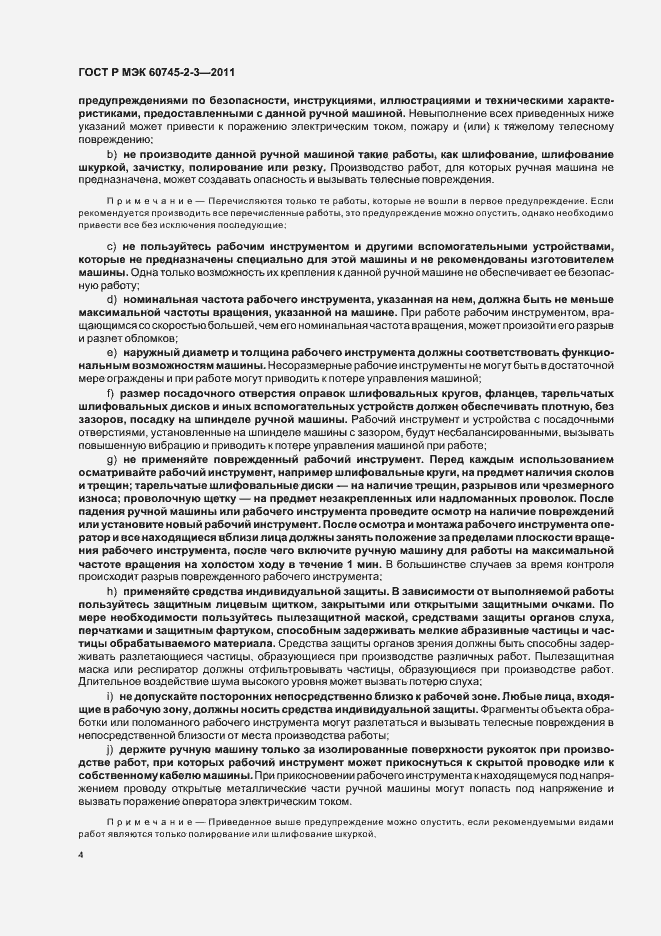 Страница 8 ГОСТ Р МЭК 60745-2-3-2011