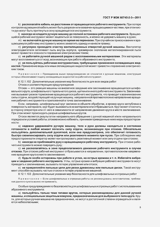 Страница 9 ГОСТ Р МЭК 60745-2-3-2011