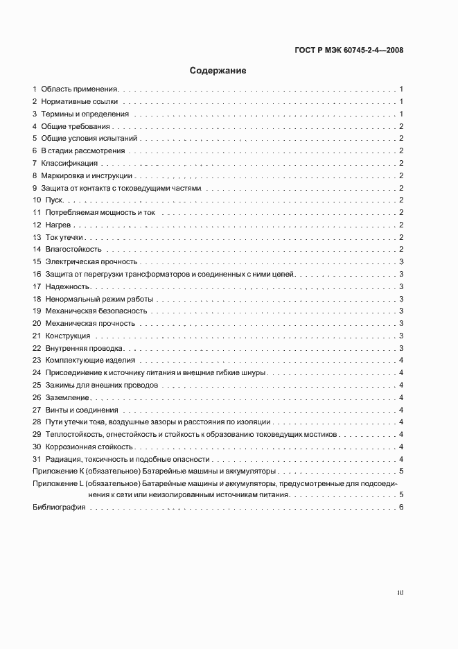 Страница 3 ГОСТ Р МЭК 60745-2-4-2008