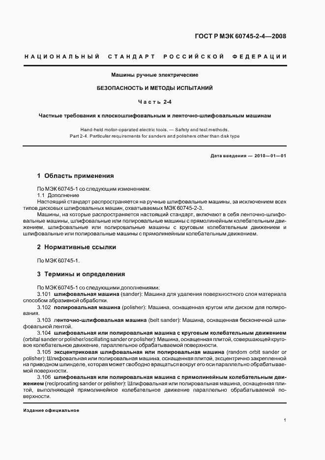 Страница 5 ГОСТ Р МЭК 60745-2-4-2008