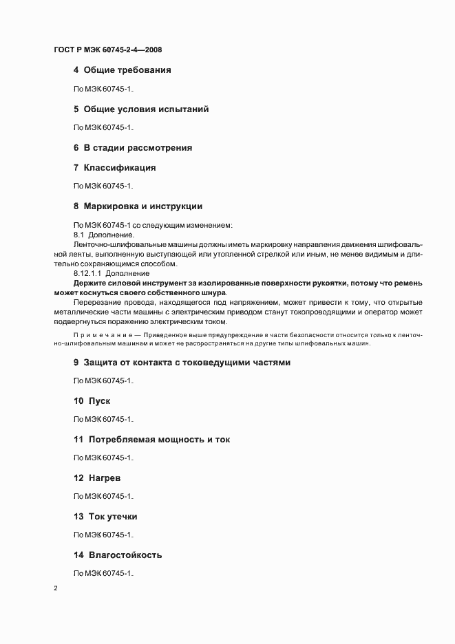 Страница 6 ГОСТ Р МЭК 60745-2-4-2008