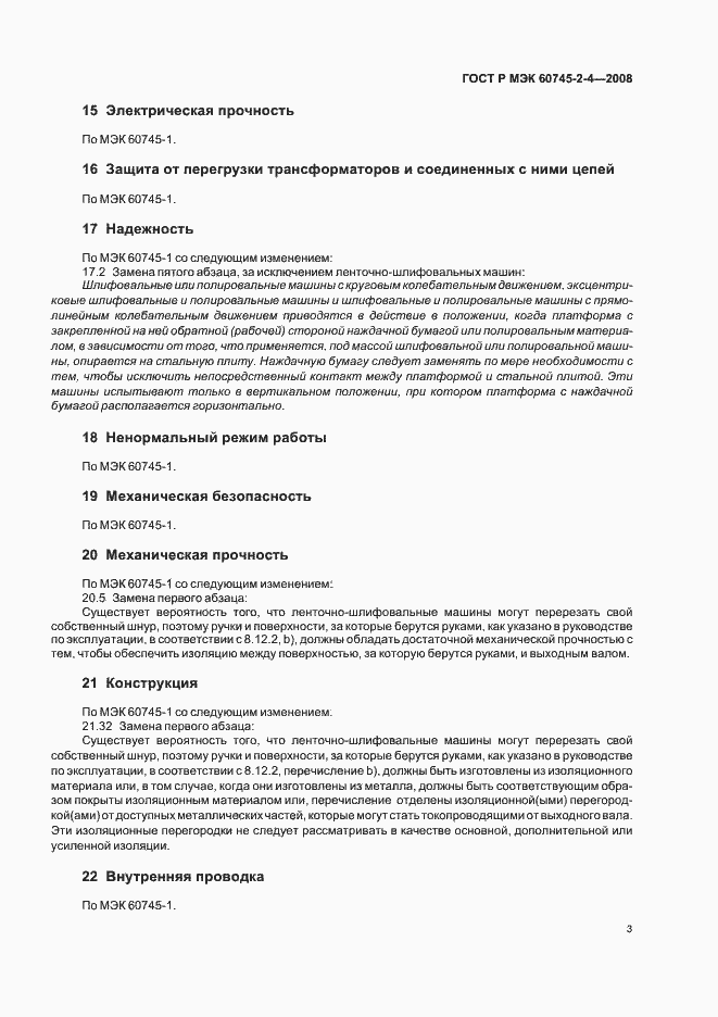 Страница 7 ГОСТ Р МЭК 60745-2-4-2008
