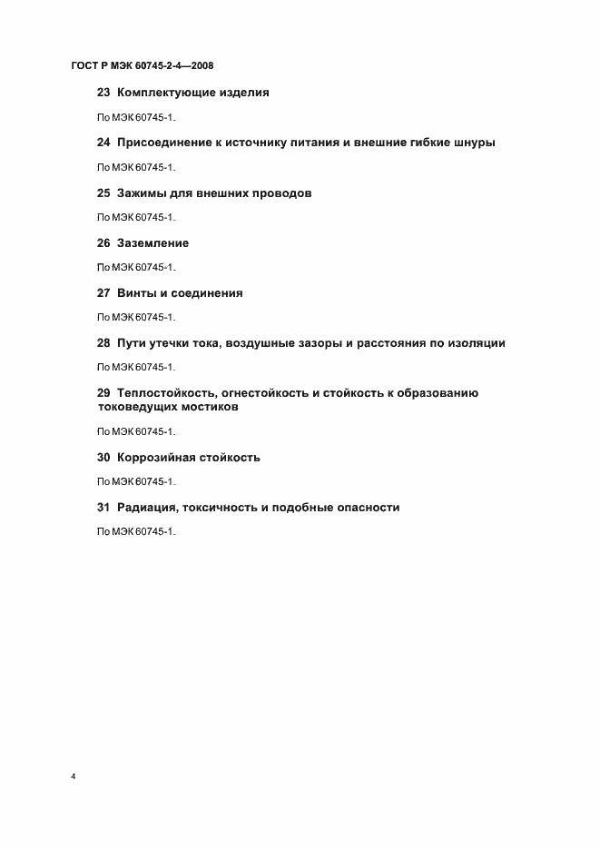 Страница 8 ГОСТ Р МЭК 60745-2-4-2008