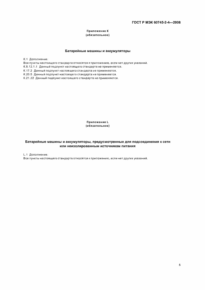 Страница 9 ГОСТ Р МЭК 60745-2-4-2008