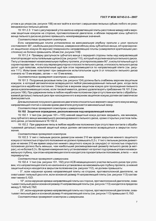 Страница 11 ГОСТ Р МЭК 60745-2-5-2007