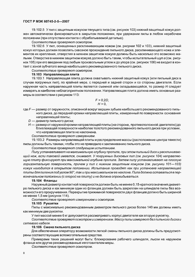 Страница 12 ГОСТ Р МЭК 60745-2-5-2007