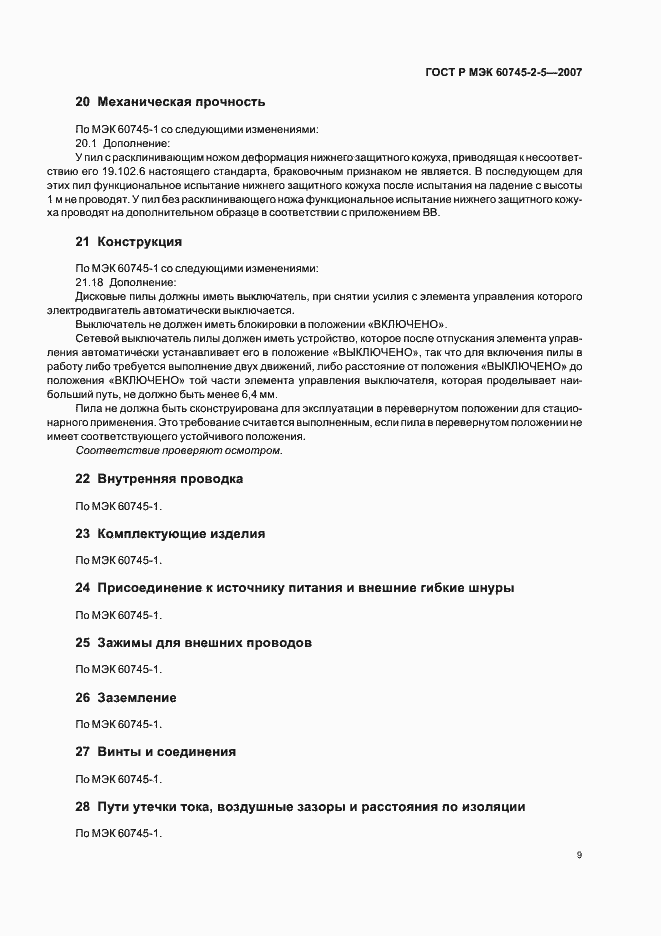 Страница 13 ГОСТ Р МЭК 60745-2-5-2007