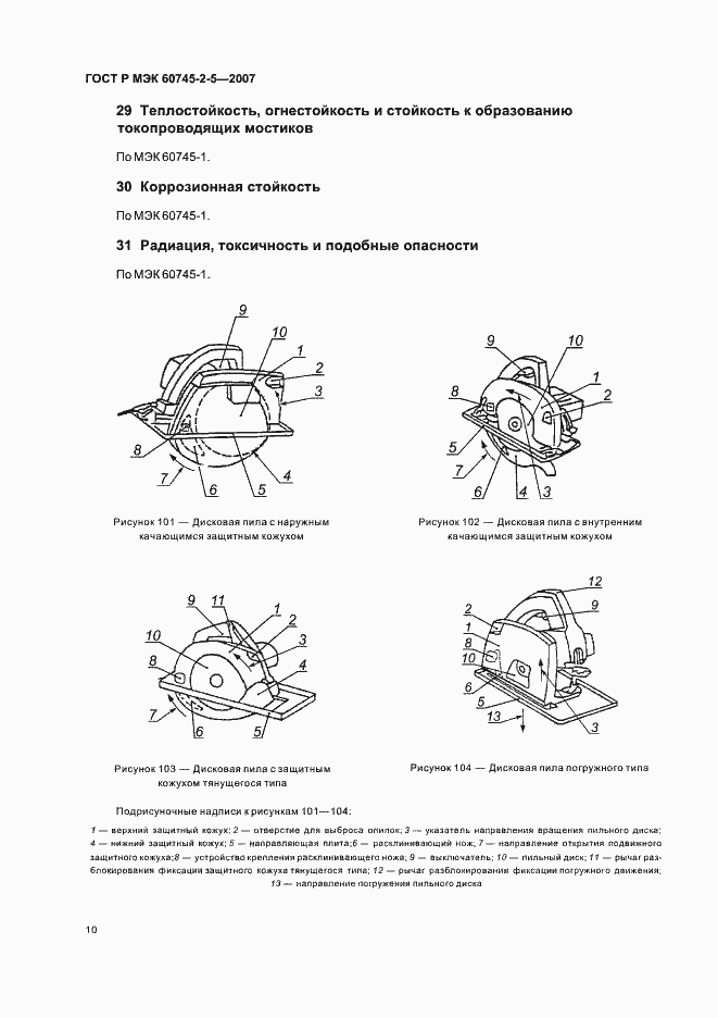 Страница 14 ГОСТ Р МЭК 60745-2-5-2007