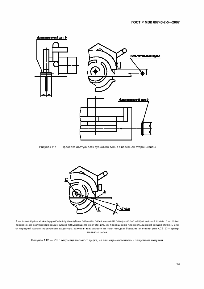 Страница 17 ГОСТ Р МЭК 60745-2-5-2007
