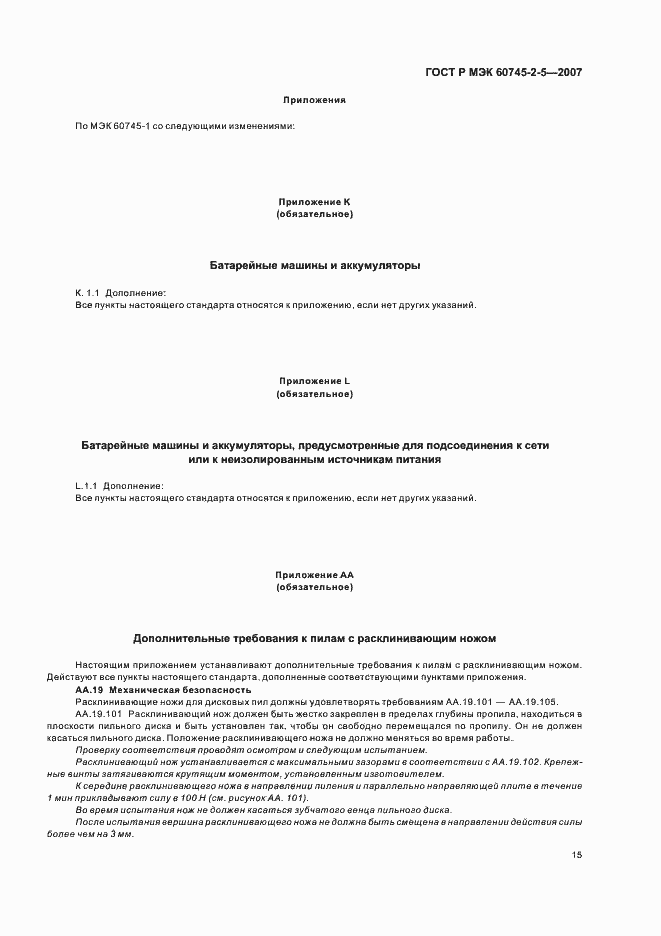 Страница 19 ГОСТ Р МЭК 60745-2-5-2007