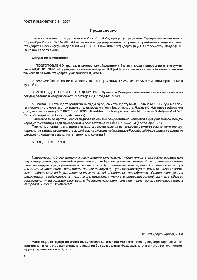 Страница 2 ГОСТ Р МЭК 60745-2-5-2007