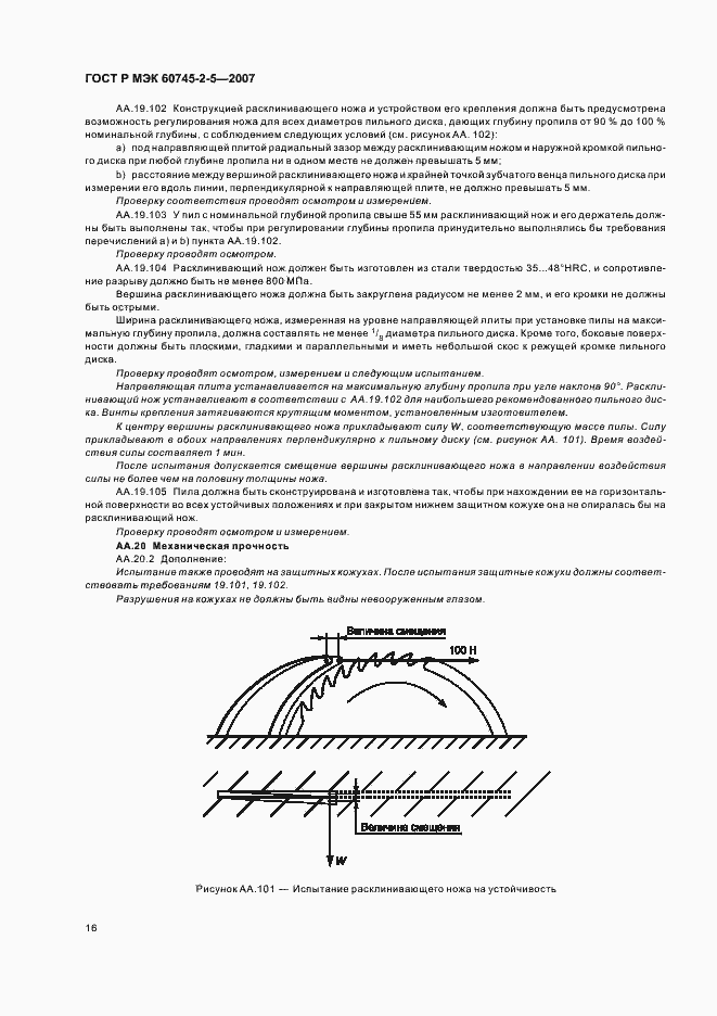 Страница 20 ГОСТ Р МЭК 60745-2-5-2007
