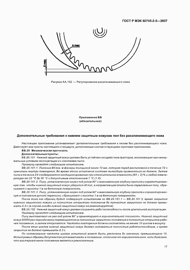Страница 21 ГОСТ Р МЭК 60745-2-5-2007