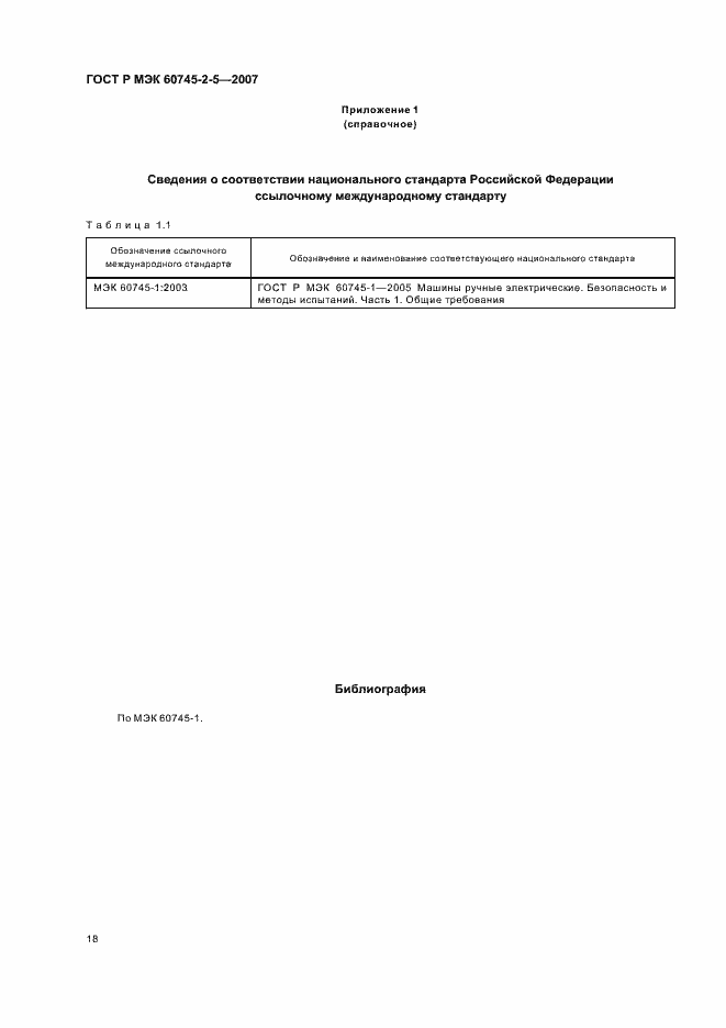 Страница 22 ГОСТ Р МЭК 60745-2-5-2007