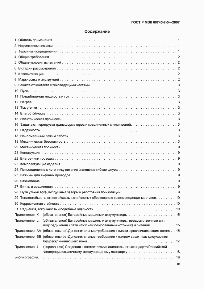 Страница 3 ГОСТ Р МЭК 60745-2-5-2007