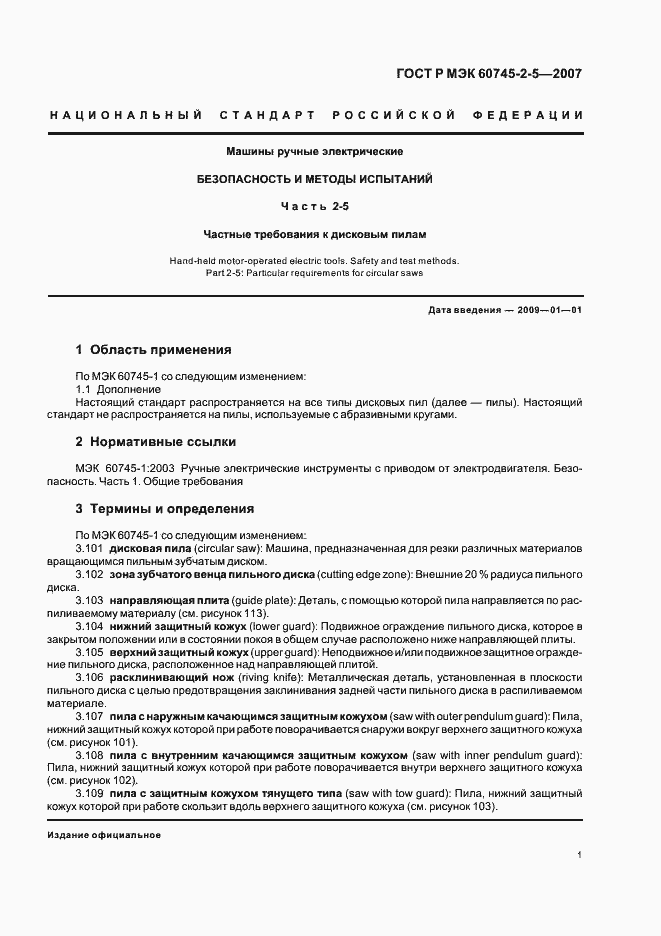 Страница 5 ГОСТ Р МЭК 60745-2-5-2007