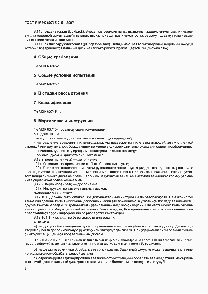 Страница 6 ГОСТ Р МЭК 60745-2-5-2007