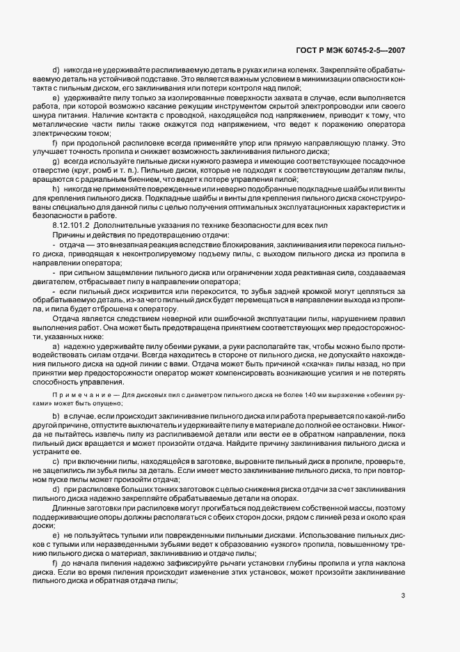 Страница 7 ГОСТ Р МЭК 60745-2-5-2007