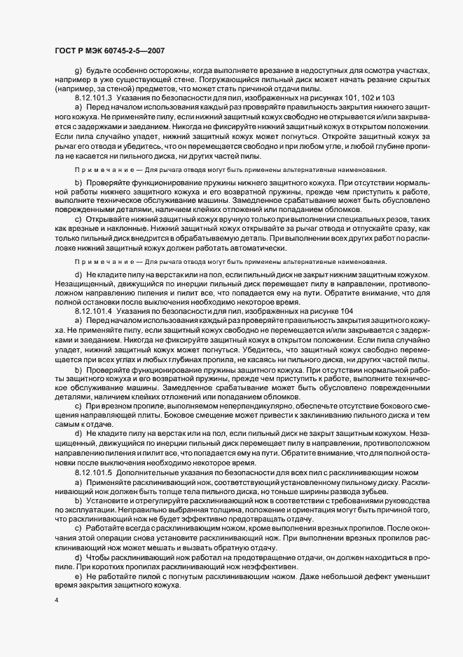 Страница 8 ГОСТ Р МЭК 60745-2-5-2007