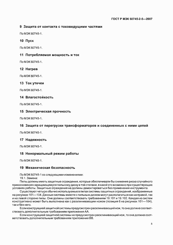 Страница 9 ГОСТ Р МЭК 60745-2-5-2007