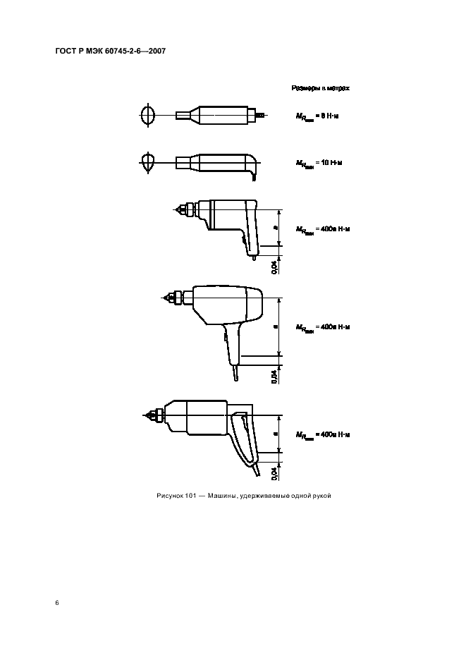 Страница 10 ГОСТ Р МЭК 60745-2-6-2007