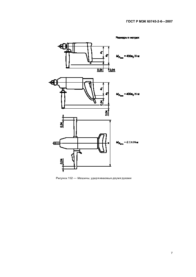 Страница 11 ГОСТ Р МЭК 60745-2-6-2007