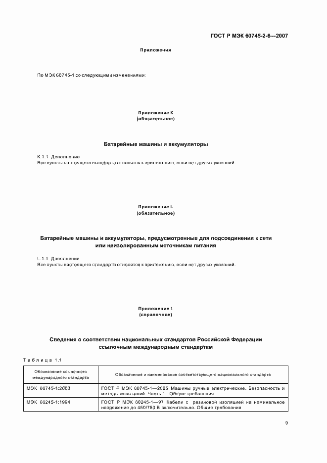 Страница 13 ГОСТ Р МЭК 60745-2-6-2007