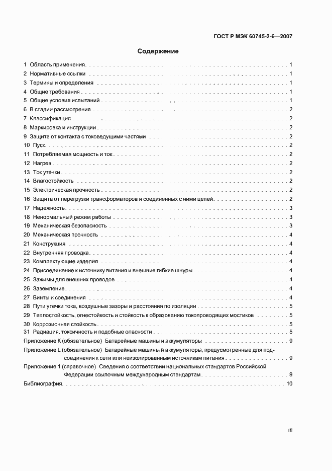 Страница 3 ГОСТ Р МЭК 60745-2-6-2007