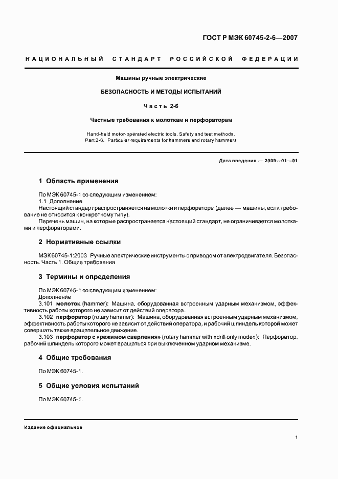 Страница 5 ГОСТ Р МЭК 60745-2-6-2007