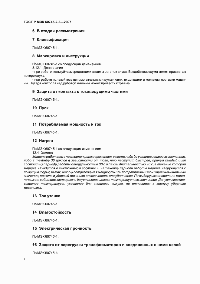 Страница 6 ГОСТ Р МЭК 60745-2-6-2007