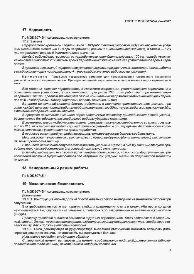 Страница 7 ГОСТ Р МЭК 60745-2-6-2007