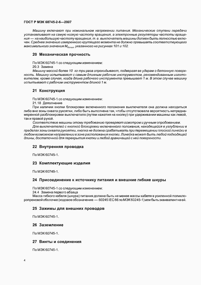 Страница 8 ГОСТ Р МЭК 60745-2-6-2007