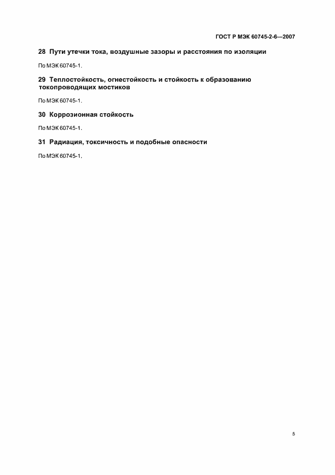 Страница 9 ГОСТ Р МЭК 60745-2-6-2007