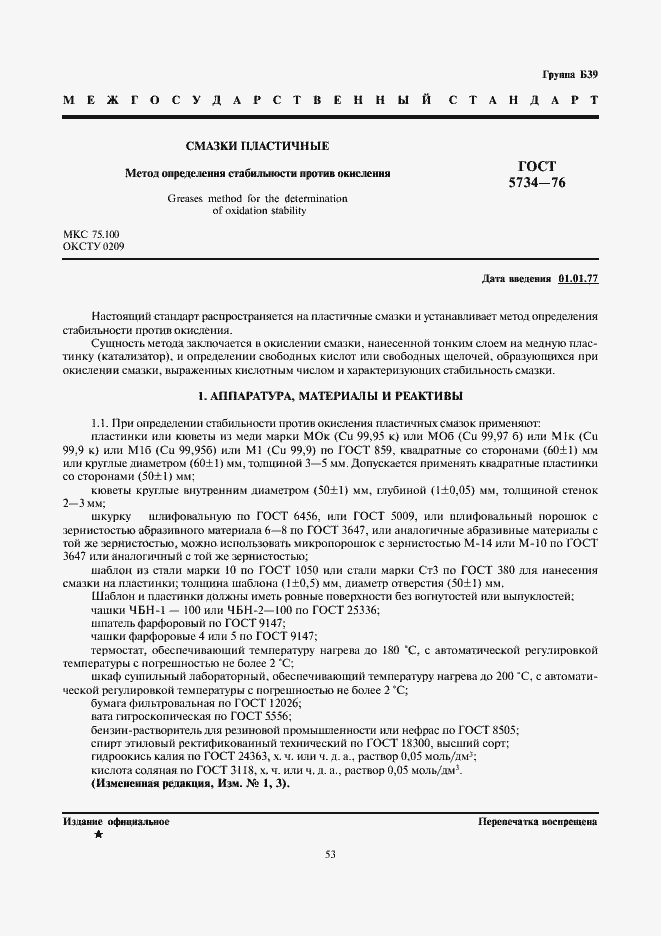 Страница 1 ГОСТ 5734-76