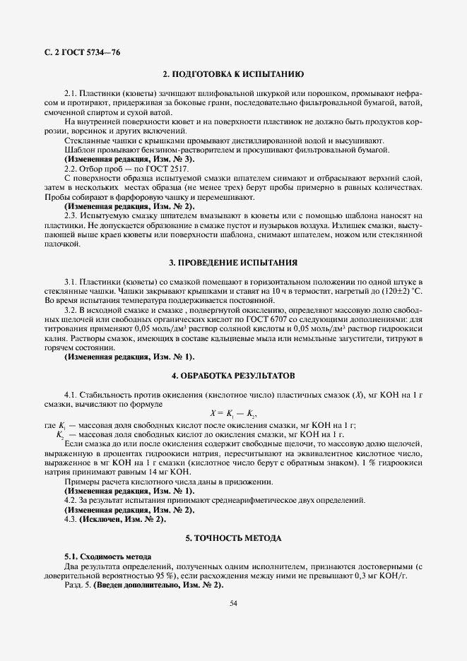Страница 2 ГОСТ 5734-76